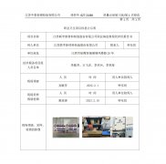 江苏联亨新材料制造股份有限公司职业病危害现