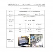 江阴市新纺助剂化工有限公司职业病危害现状评