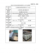 江苏通达家居用品有限公司（B区）职业病危害现