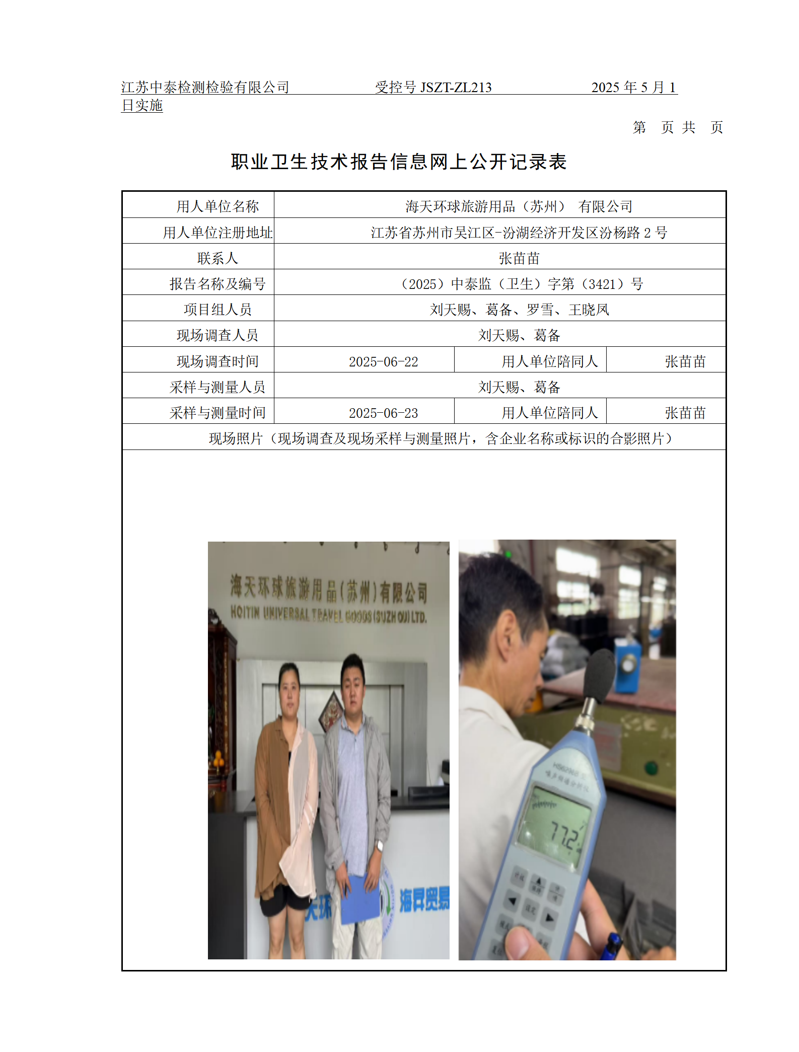 海天环球旅游用品（苏州） 有限公司