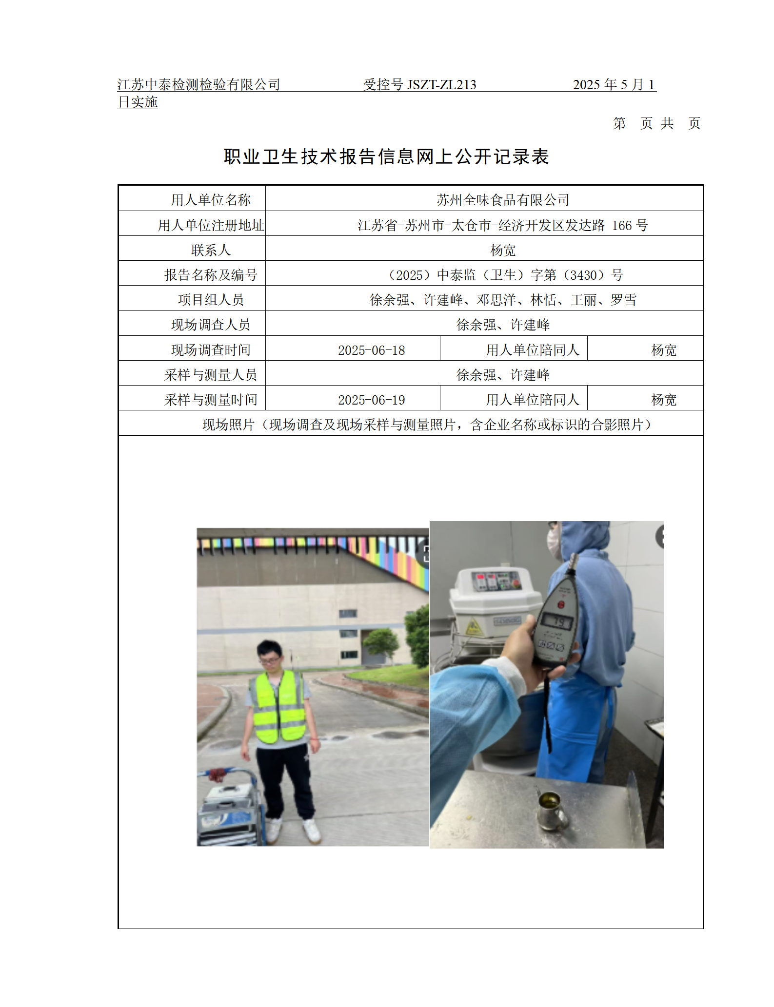 苏州全味食品有限公司