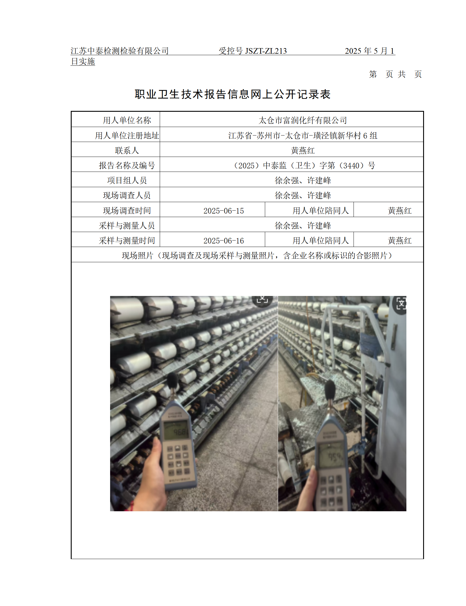 太仓市富润化纤有限公司