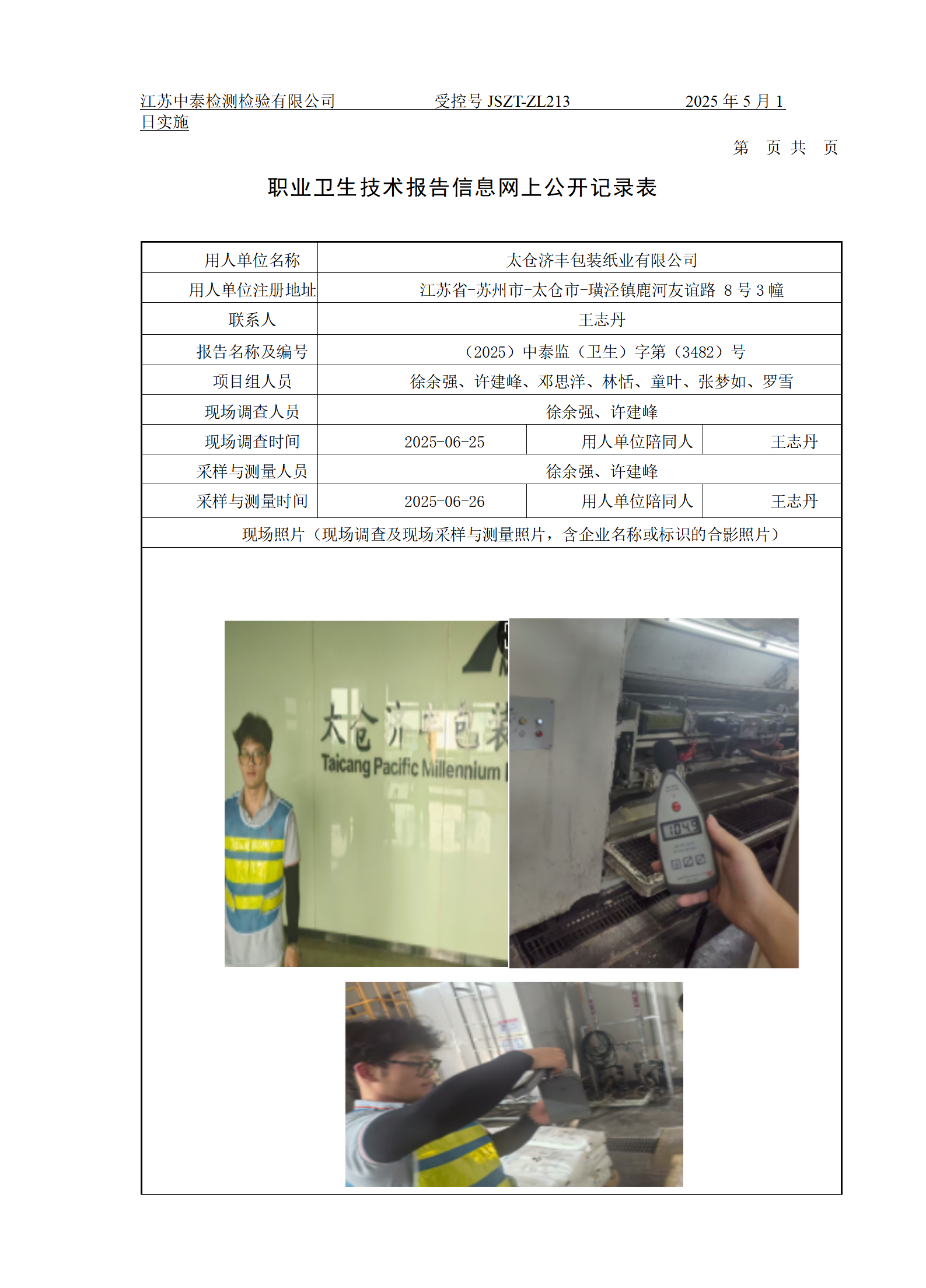 太仓济丰包装纸业有限公司