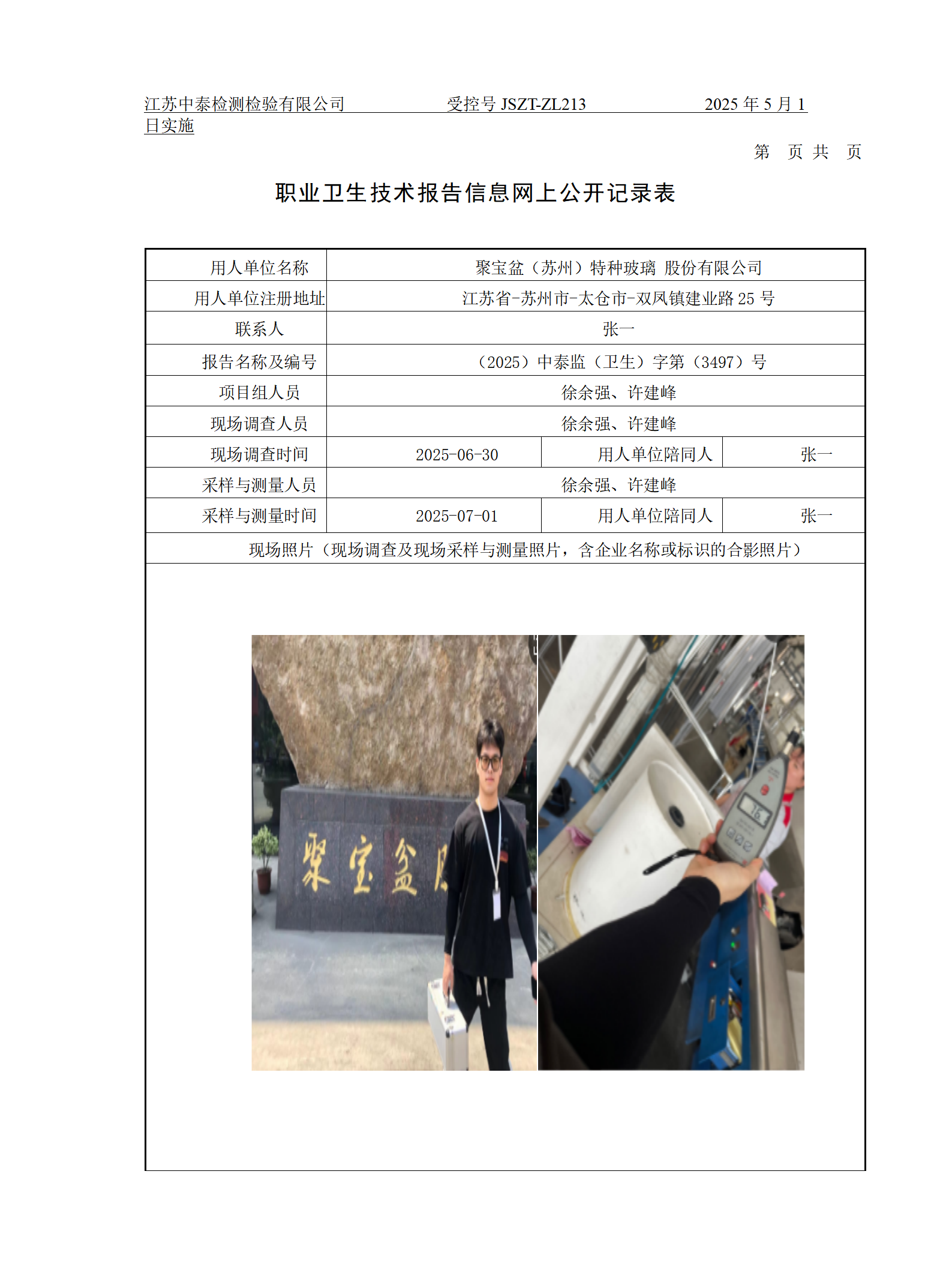 聚宝盆（苏州）特种玻璃 股份有限公司