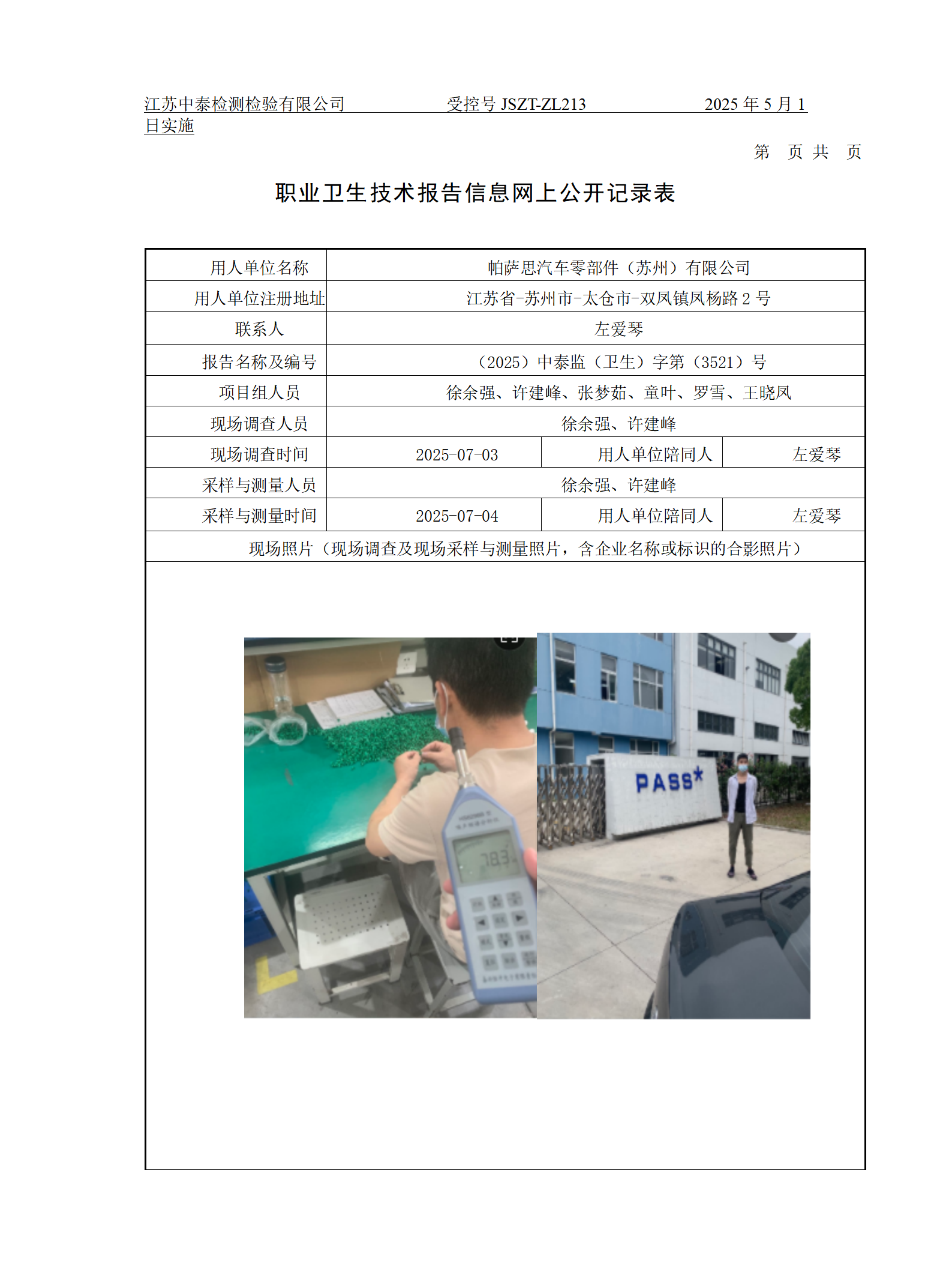 帕萨思汽车零部件（苏州）有限公司