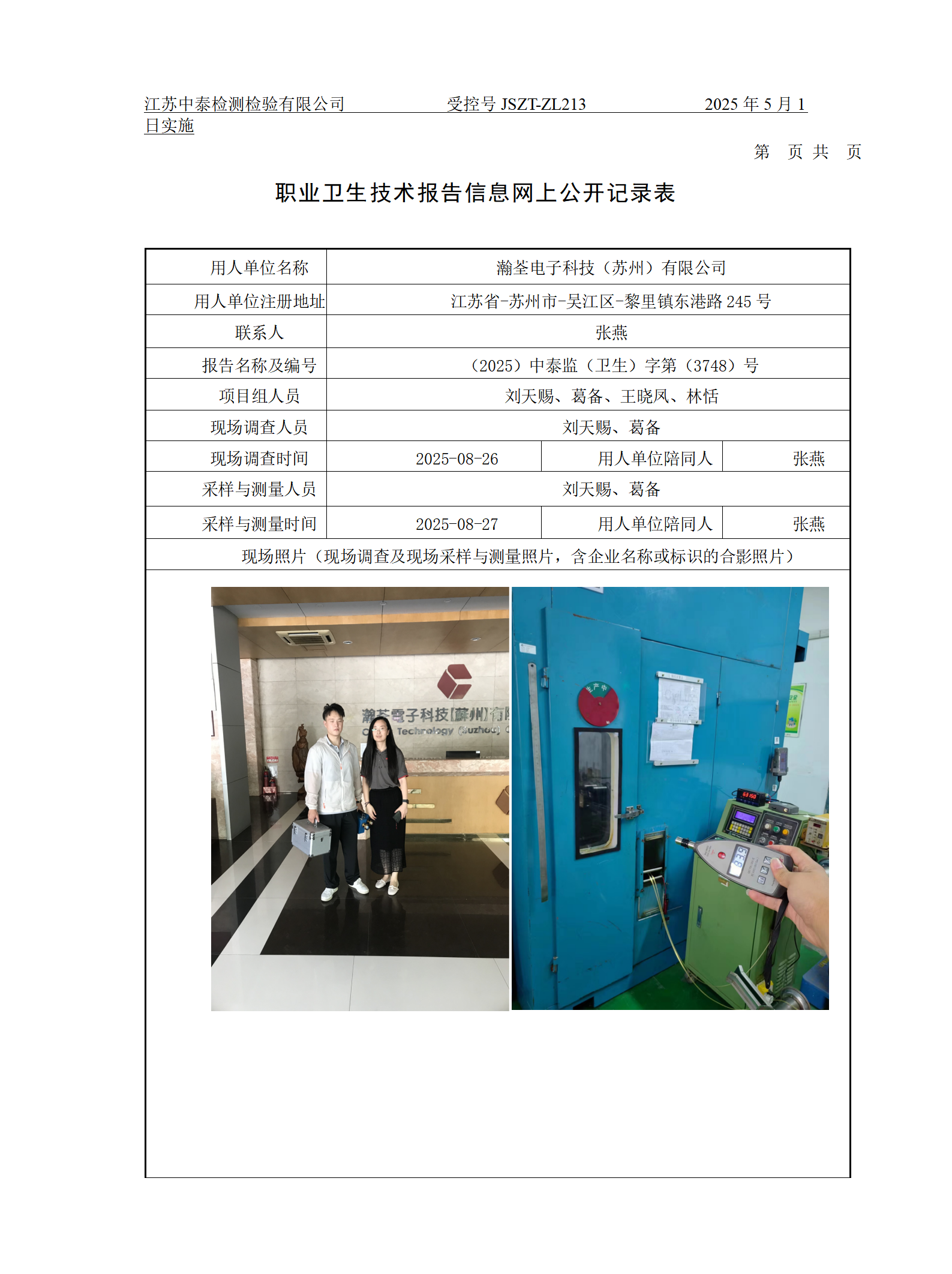 瀚荃电子科技（苏州）有限公司