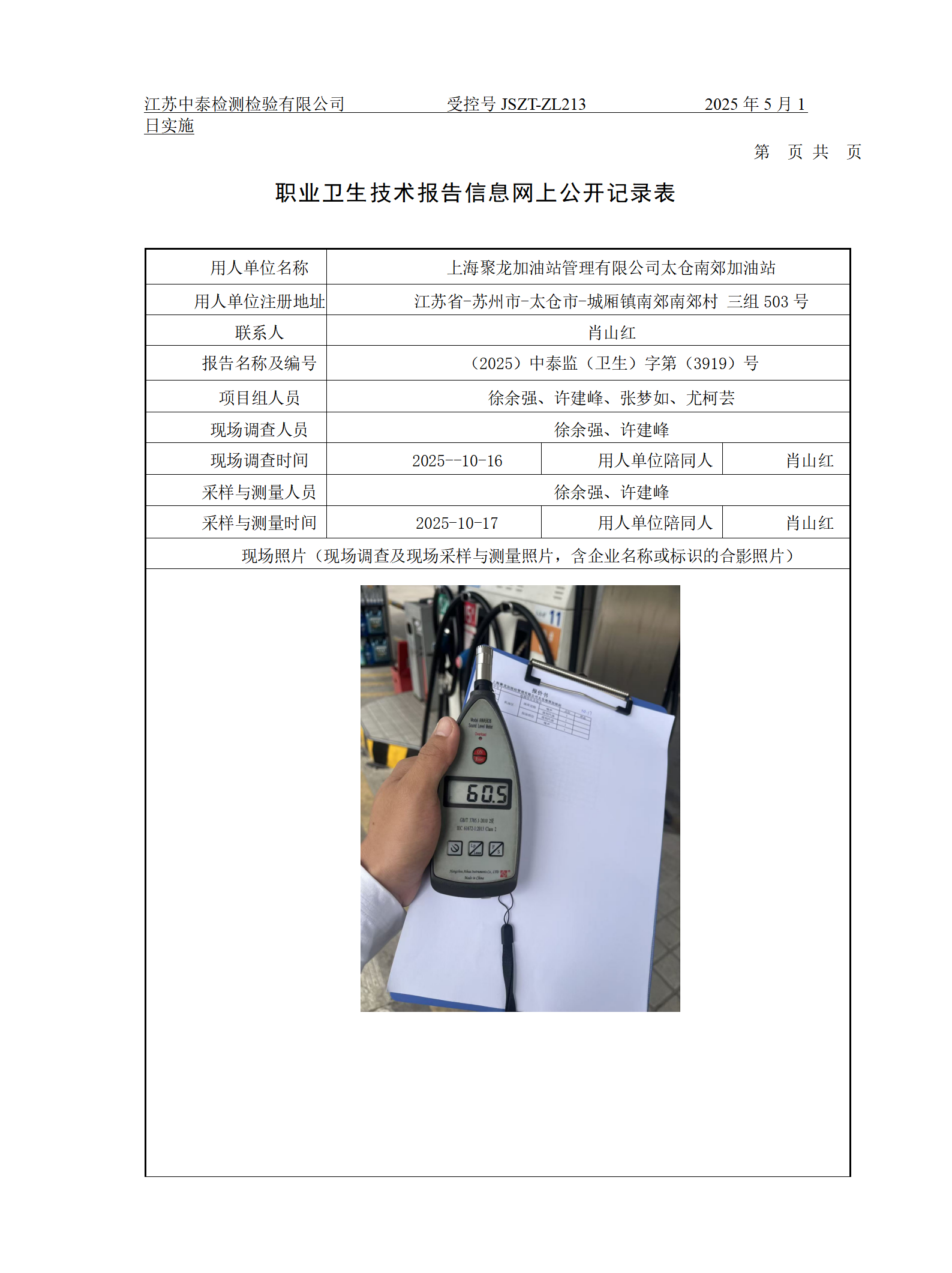 上海聚龙加油站管理有限公司太仓南郊加油站