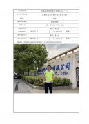 无锡锡南科技股份有限公司(一厂)