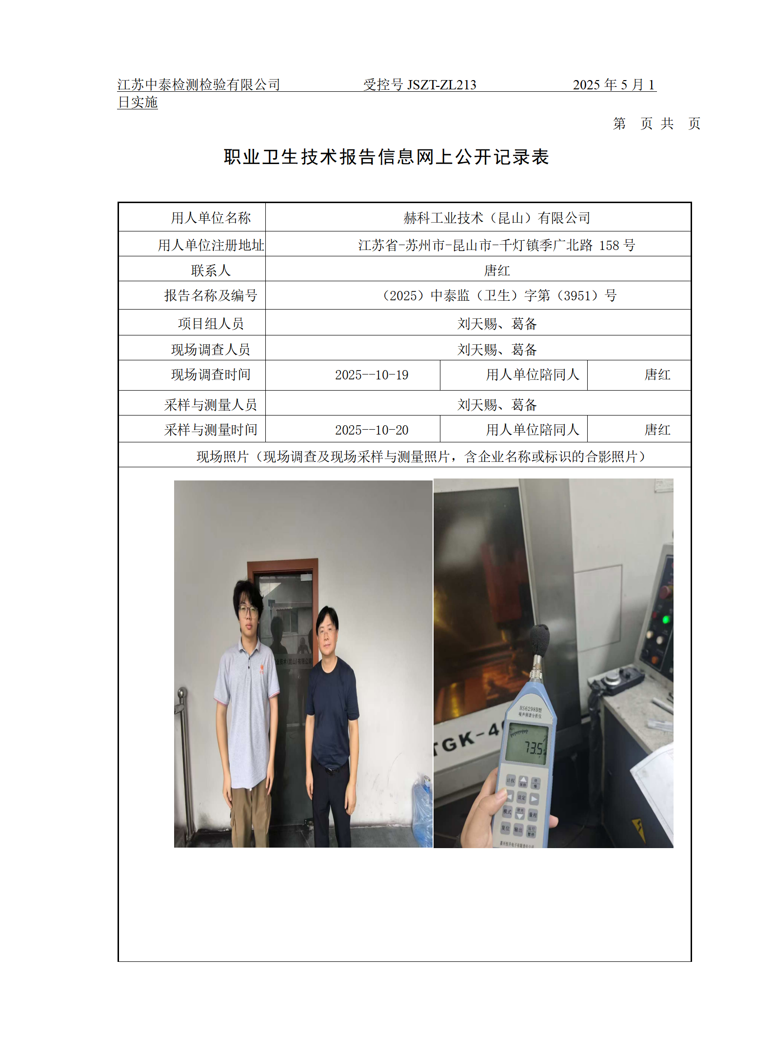 赫科工业技术（昆山）有限公司