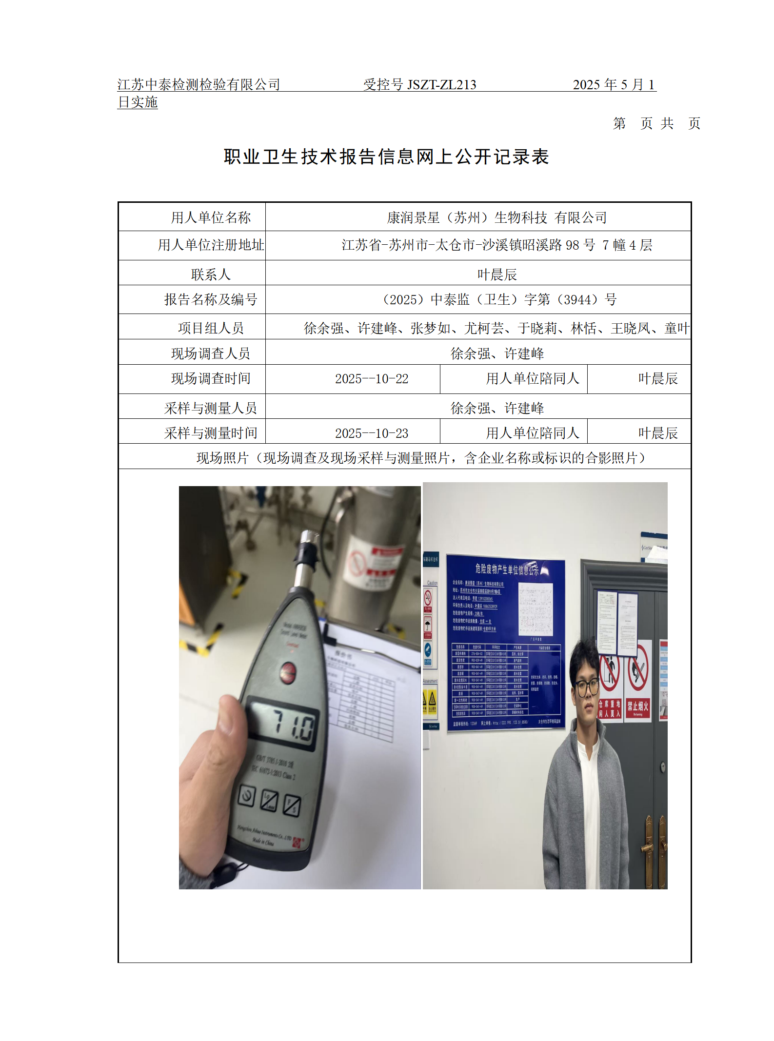 康润景星（苏州）生物科技 有限公司