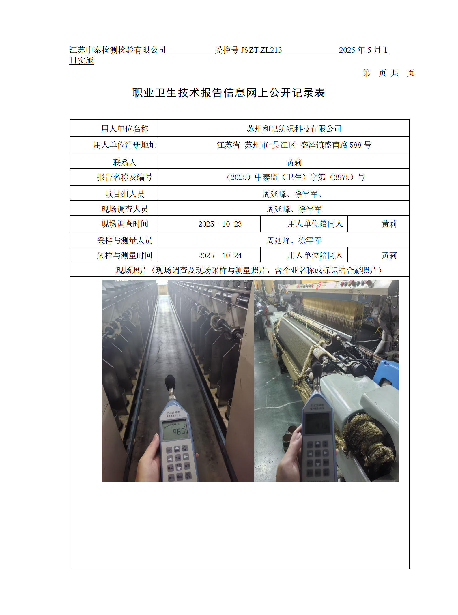 苏州和记纺织科技有限公司