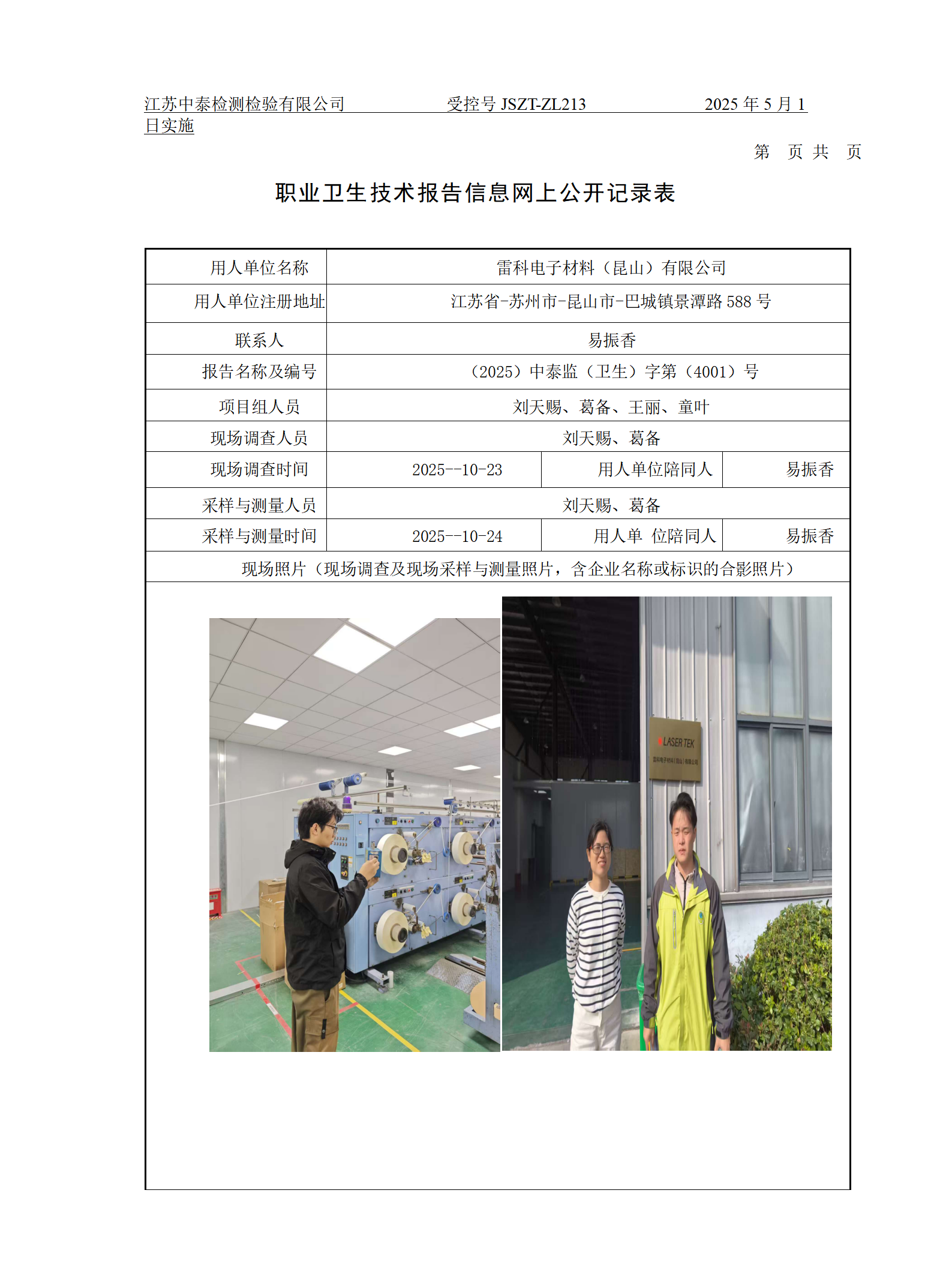 雷科电子材料（昆山）有限公司