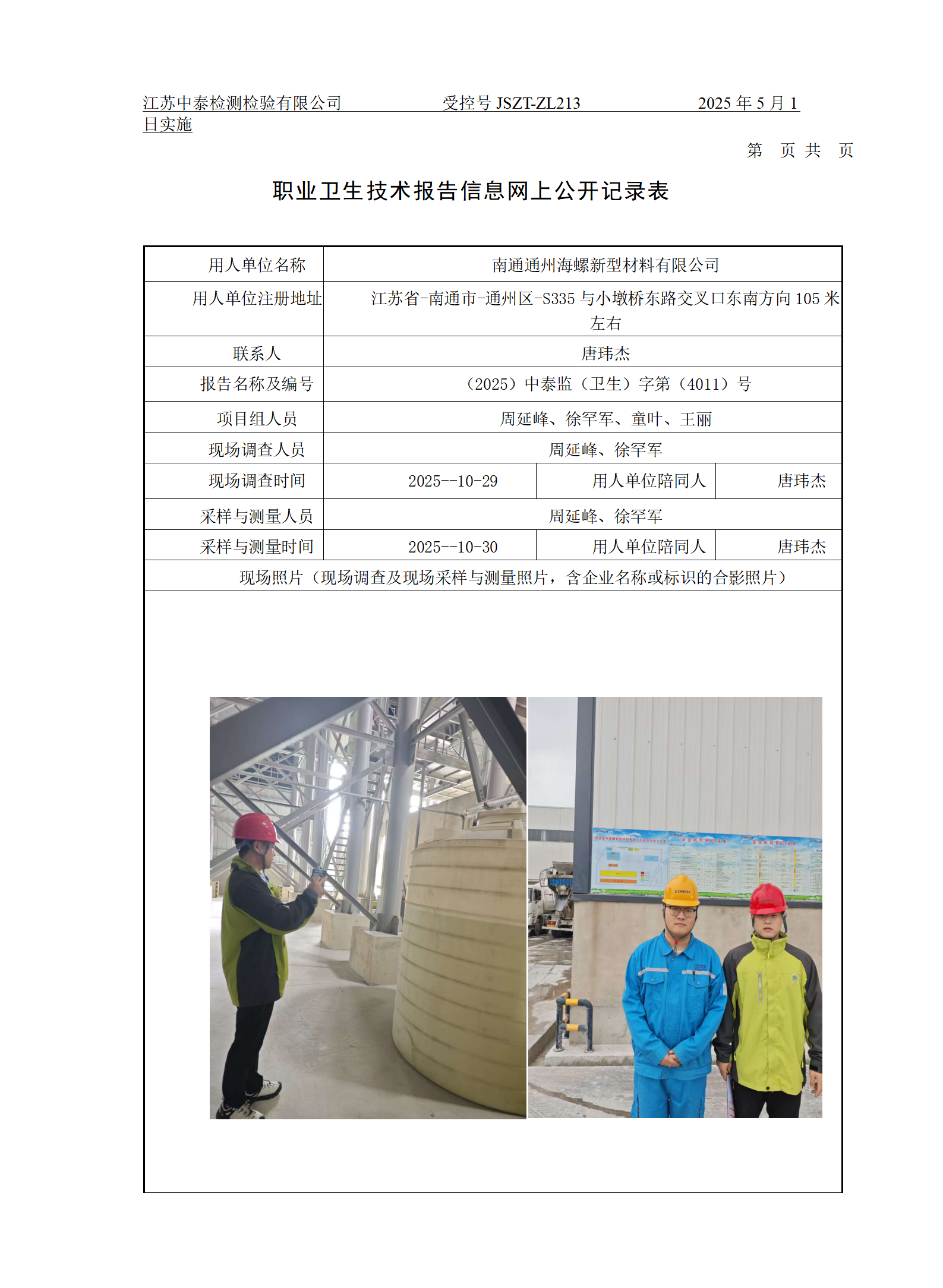 南通通州海螺新型材料有限公司