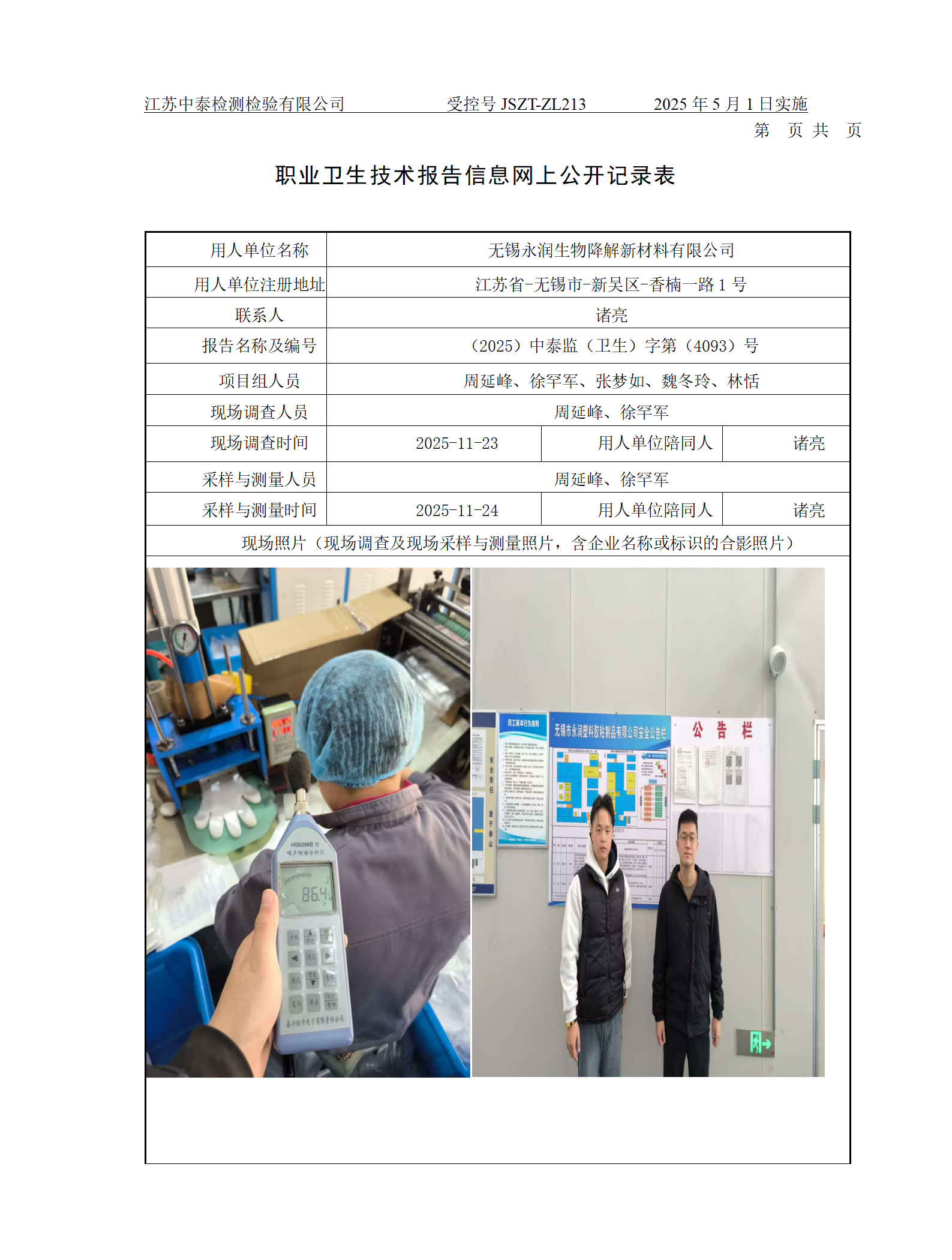 无锡永润生物降解新材料有限公司
