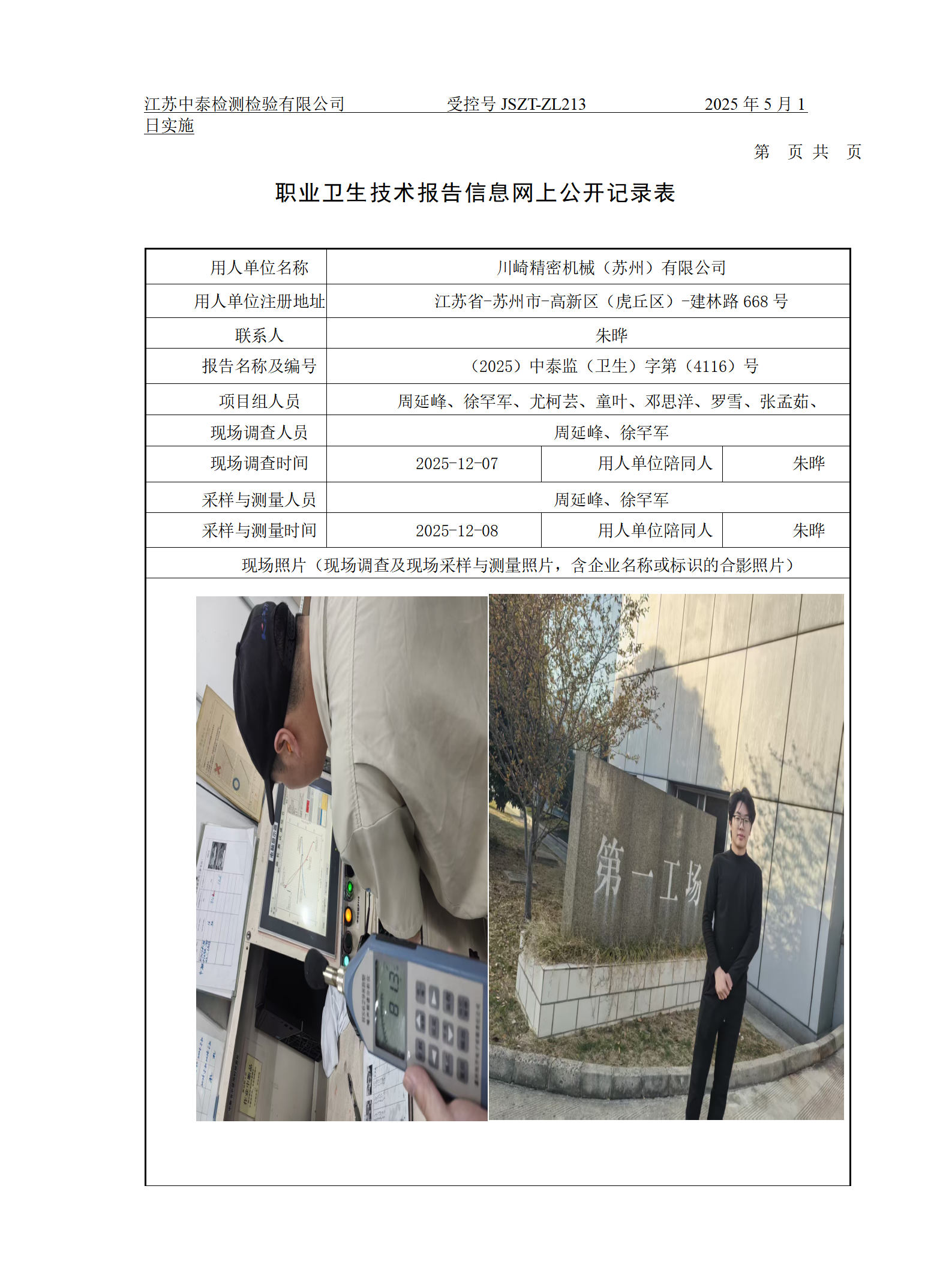 川崎精密机械（苏州）有限公司